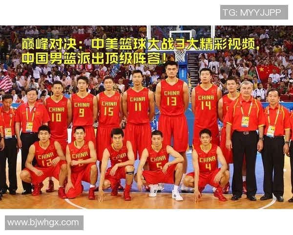 2008年北京奥运会美国男篮与中国男篮精彩对决回顾与分析