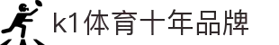k1集团(体育股份有限公司)-十年品牌 值得信赖